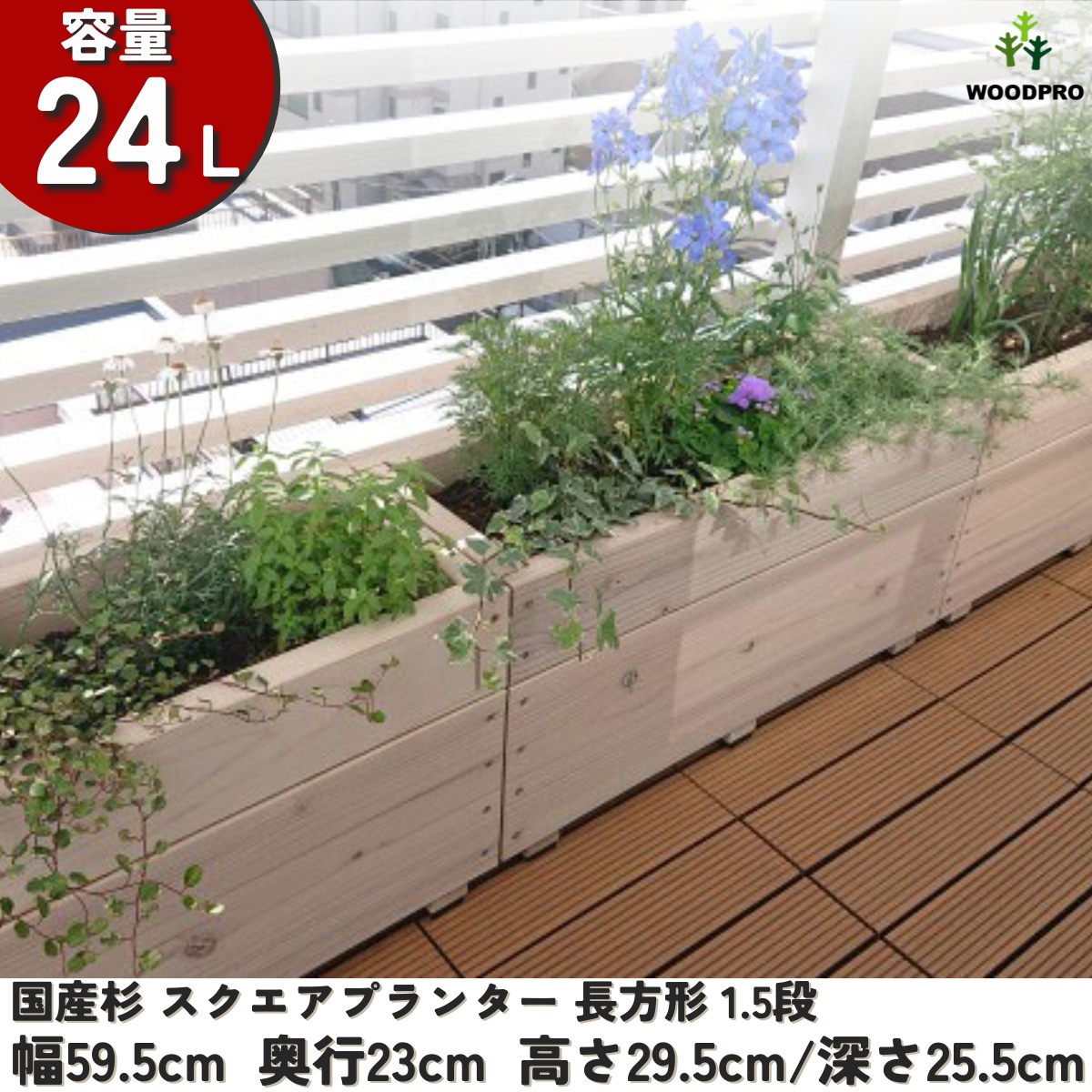 スクエアプランター長方形（1.5段） 幅59.5cm×奥行23cm×高さ29.5cm/深さ25.5cm 容量24Lの画像