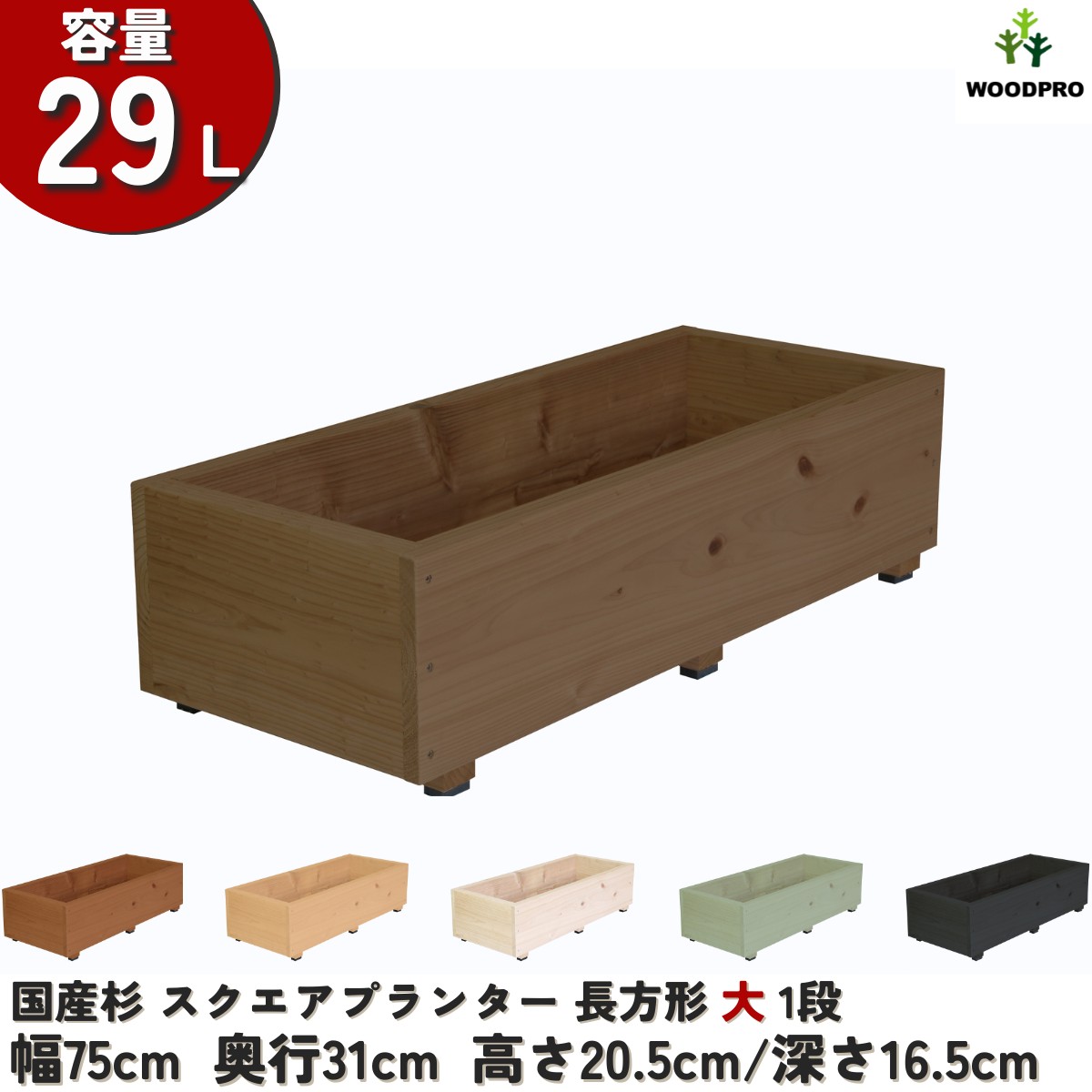 スクエアプランター長方形「大」 幅75cm×奥行31cm×高さ20.5cm/深さ16.5cm 容量29Lの画像