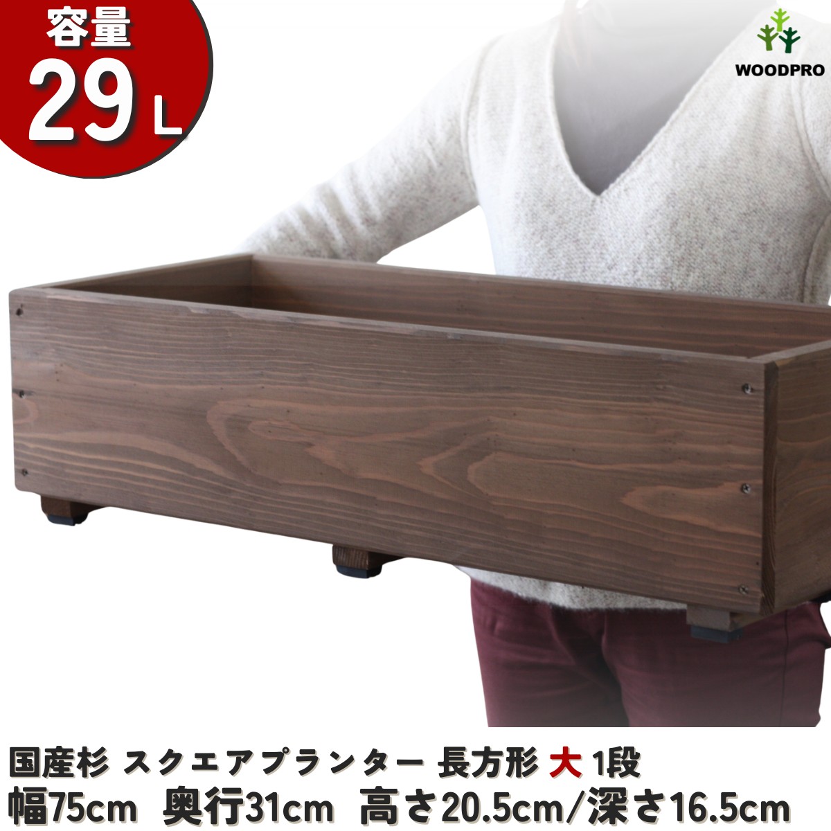 スクエアプランター長方形「大」 幅75cm×奥行31cm×高さ20.5cm/深さ16.5cm 容量29Lの画像