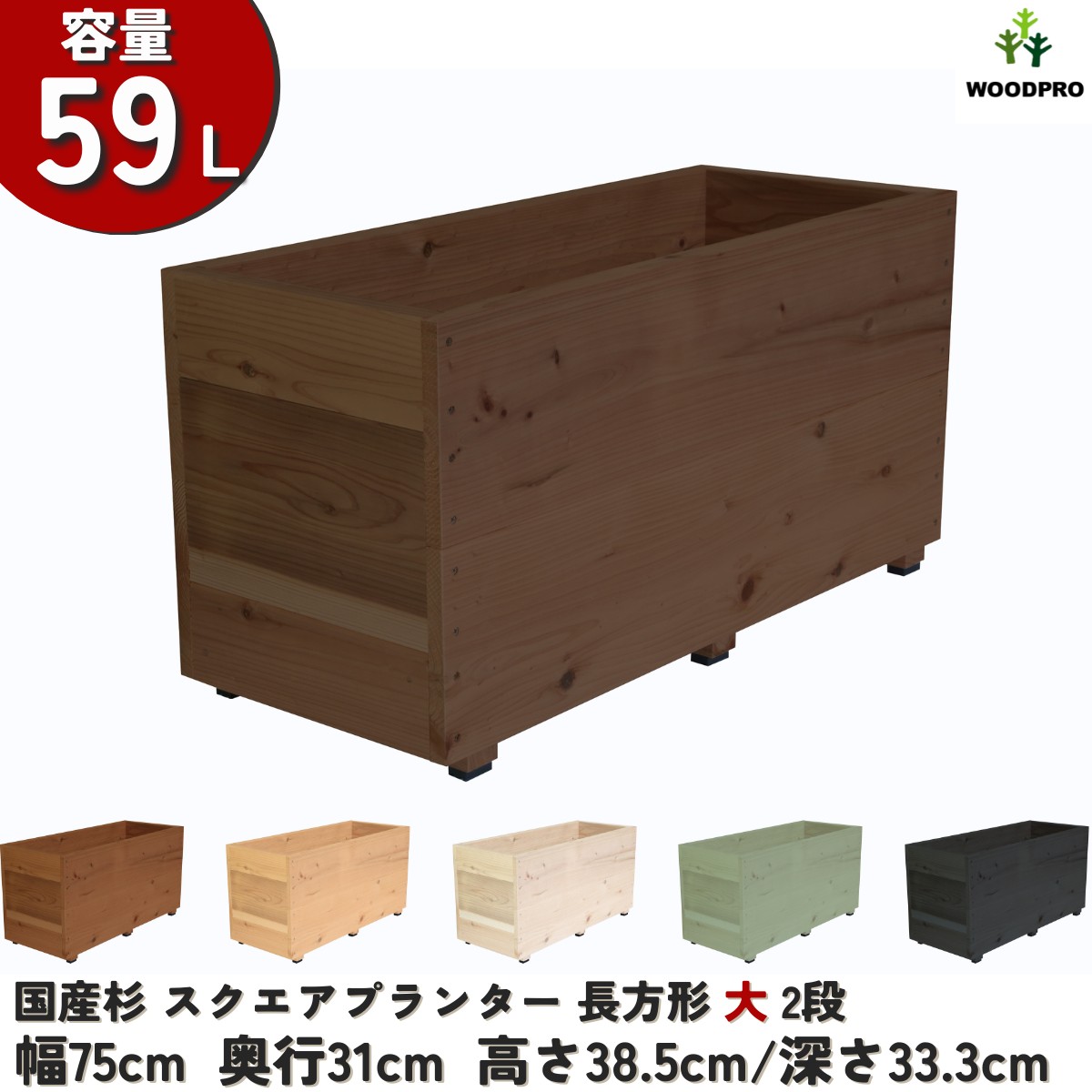 スクエアプランター長方形「大」（2段） 幅75cm×奥行31cm×高さ38.5cm/深さ33.3cm 容量59Lの画像