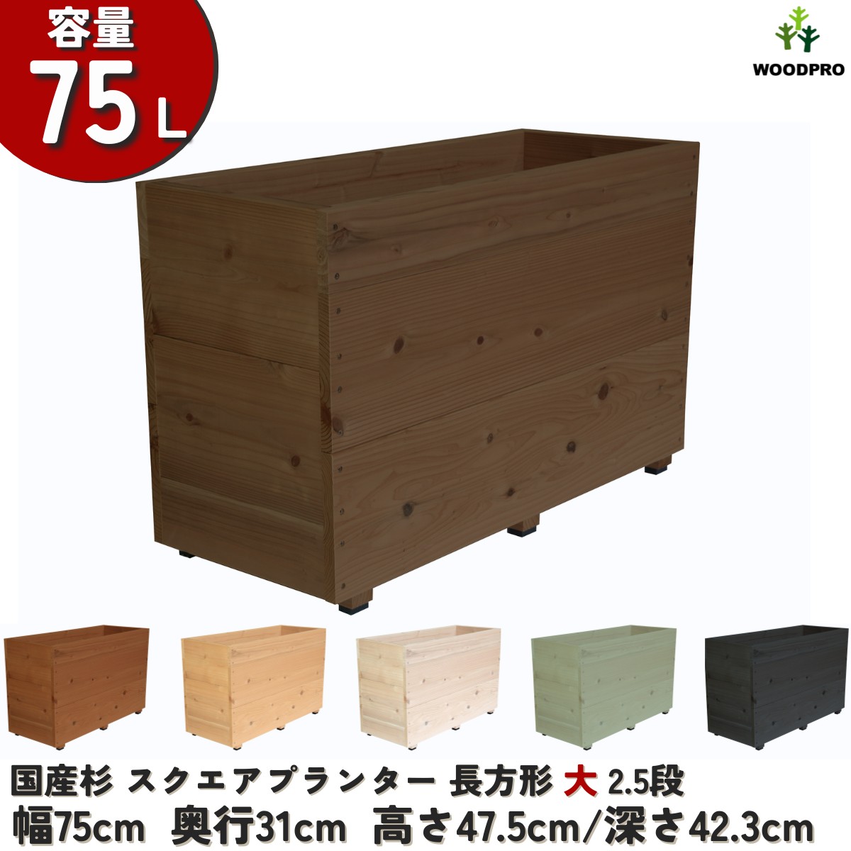 スクエアプランター長方形「大」（2.5段） 幅75cm×奥行31cm×高さ47.5cm/深さ42.3cm 容量75Lの画像