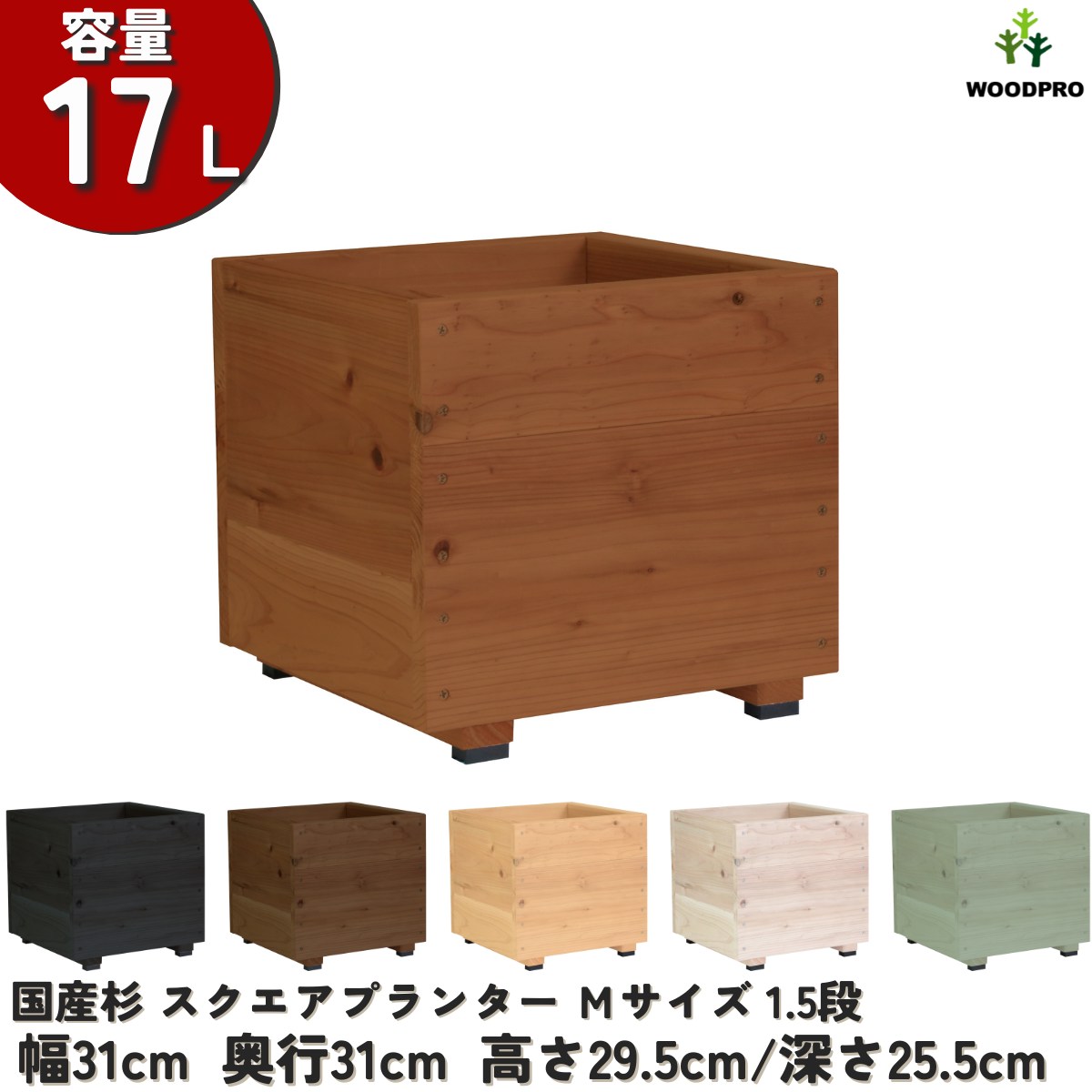 スクエアプランターＭサイズ（1.5段） 幅31cm×奥行31cm×高さ29.5cm/深さ25.5cm 容量17Lの画像