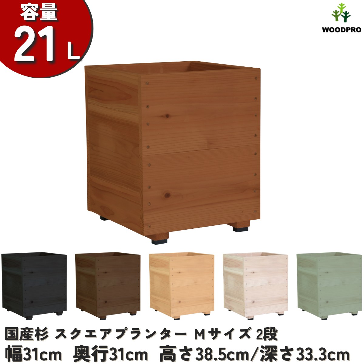 スクエアプランターＭサイズ（2段） 幅31cm×奥行31cm×高さ38.5cm/深さ33.3cm 容量21Lの画像