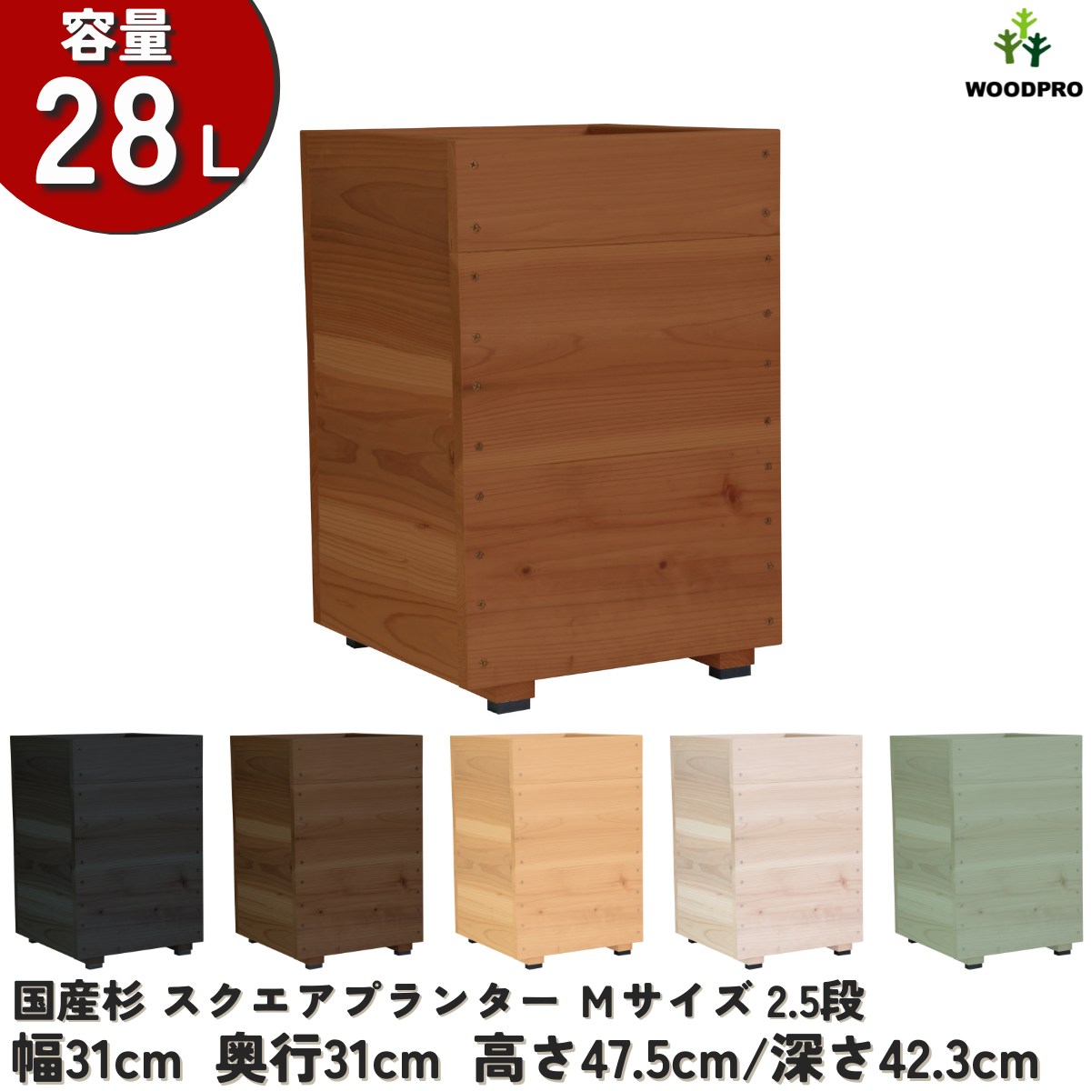 スクエアプランターＭサイズ（2.5段） 幅31cm×奥行31cm×高さ47.5cm/深さ42.3cm 容量28Lの画像
