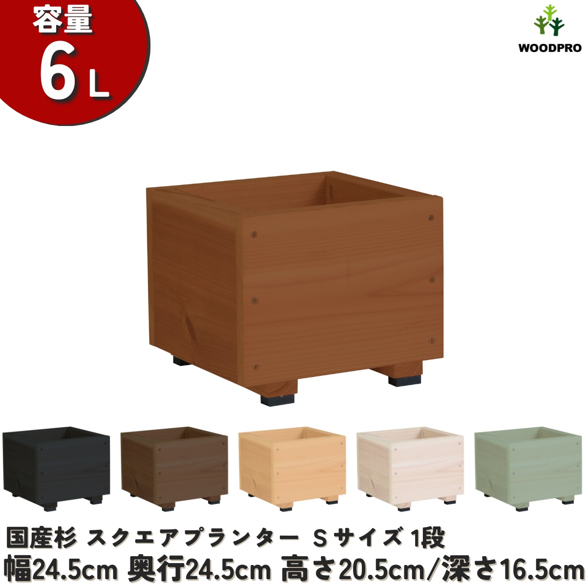 スクエアプランターＳサイズ  幅24.5cm×奥行24.5cm×高さ20.5cm/深さ16.5cm 容量6Lの画像