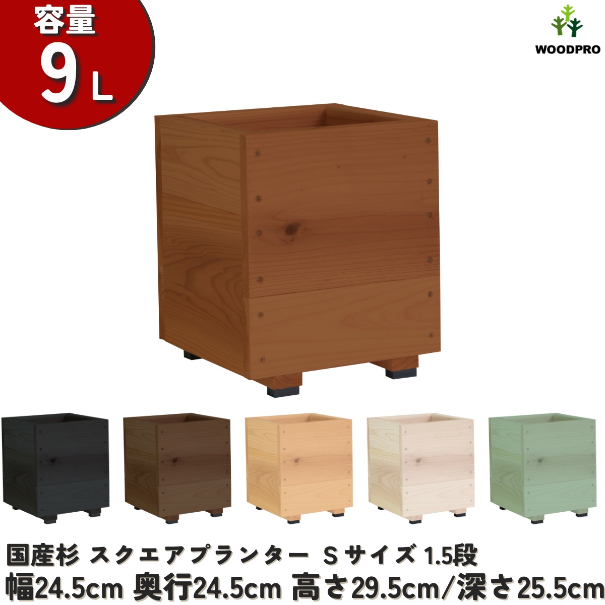 スクエアプランターＳサイズ（1.5段） 幅24.5cm×奥行24.5cm×高さ29.5cm/深さ25.5cm 容量9Lの画像