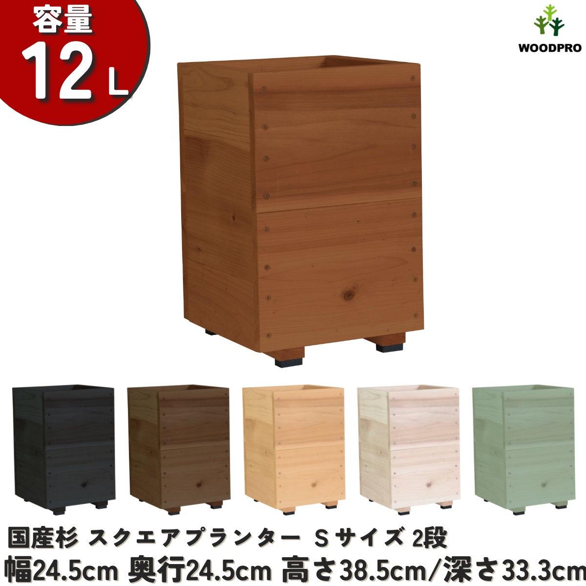 スクエアプランターＳサイズ（2段） 幅24.5cm×奥行24.5cm×高さ38.5cm/深さ33.3cm 容量12Lの画像