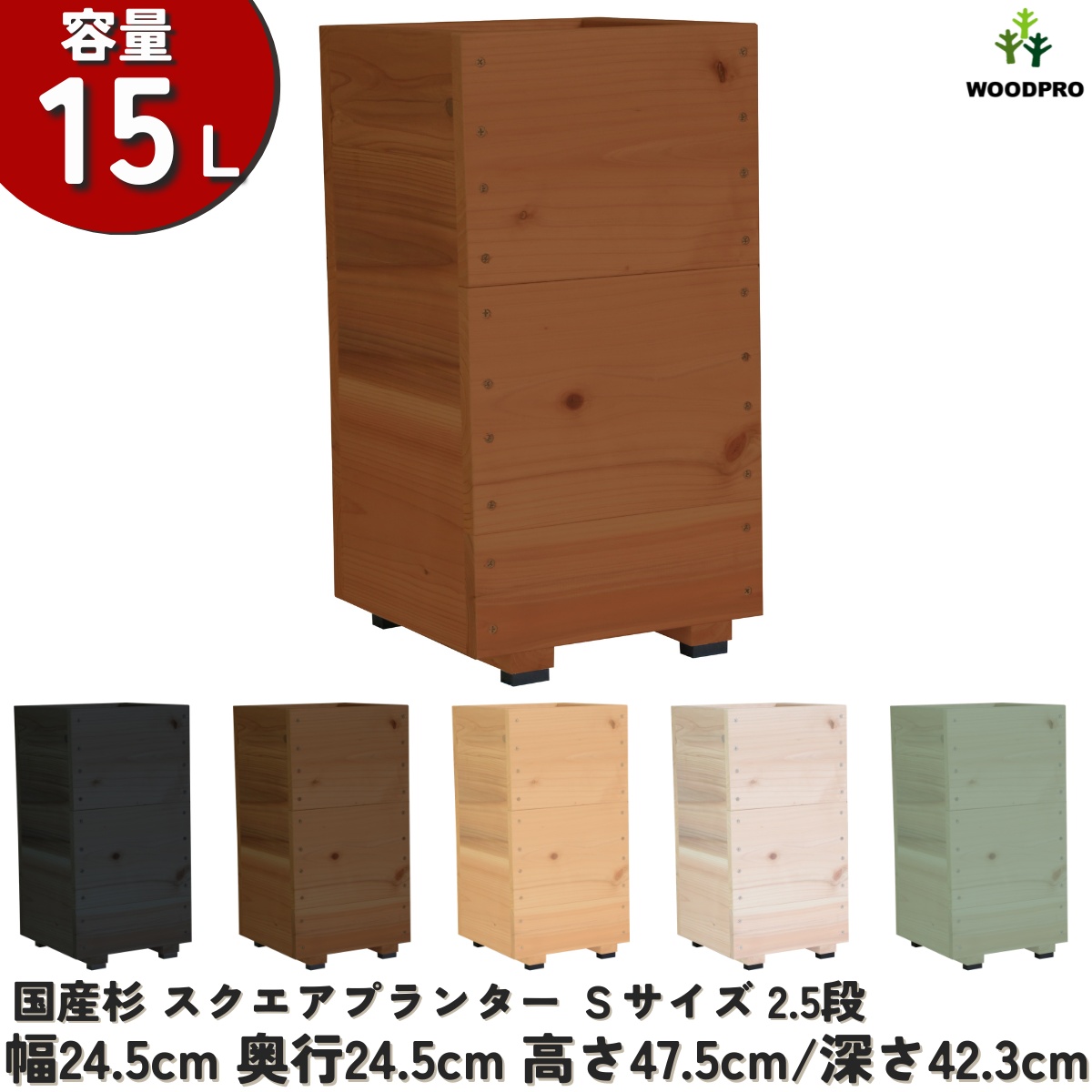 スクエアプランターＳサイズ（2.5段） 幅24.5cm×奥行24.5cm×高さ47.5cm/深さ42.3cm 容量15Lの画像