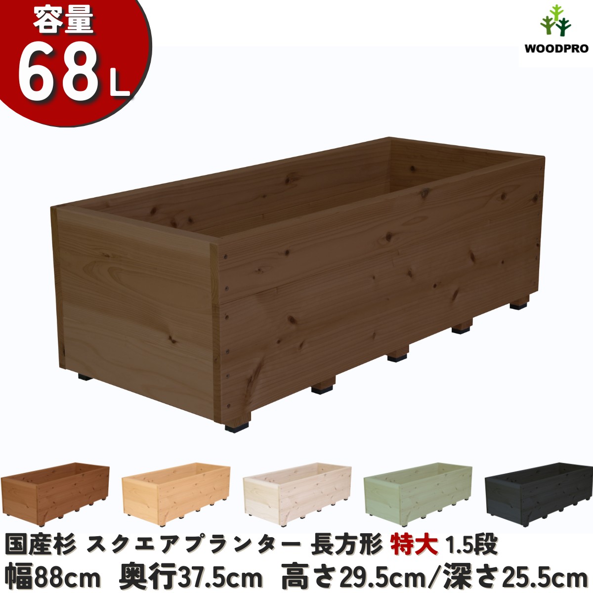 スクエアプランター長方形「特大」（1.5段） 幅88cm×奥行37.5cm×高さ