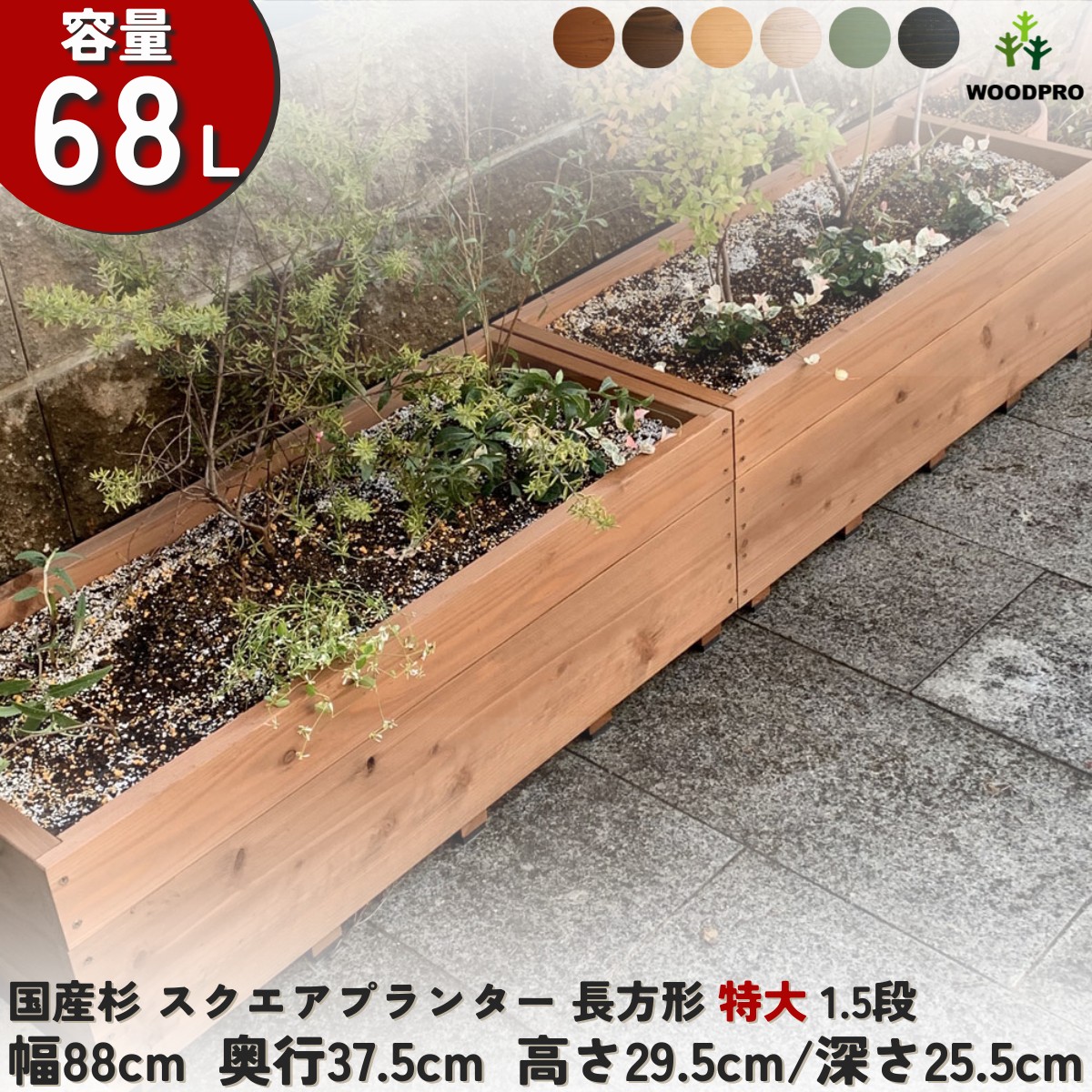スクエアプランター長方形「特大」（1.5段） 幅88cm×奥行37.5cm×高さ29.5cm/深さ25.5cm 容量68Lの画像