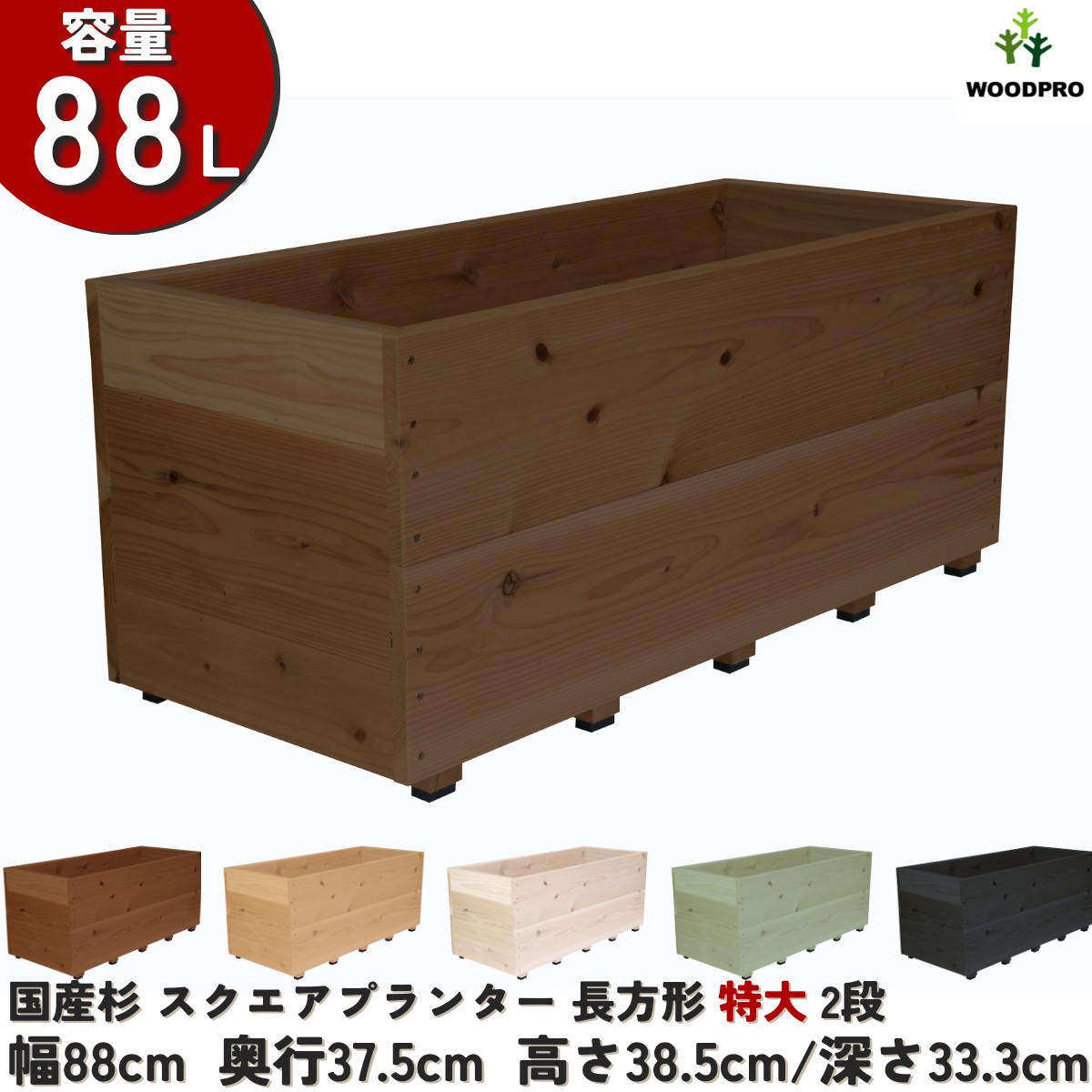 スクエアプランター長方形「特大」（2段） 幅88cm×奥行37.5cm×高さ38.5cm/深さ33.3cm 容量88Lの画像