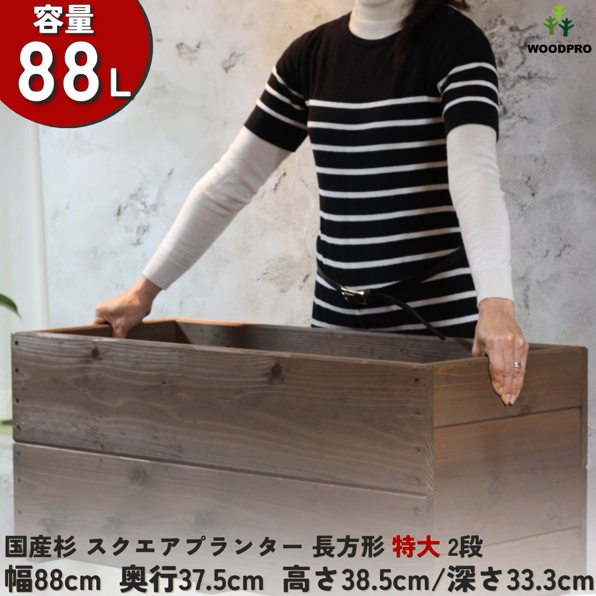 スクエアプランター長方形「特大」（2段） 幅88cm×奥行37.5cm×高さ38.5cm/深さ33.3cm 容量88Lの画像