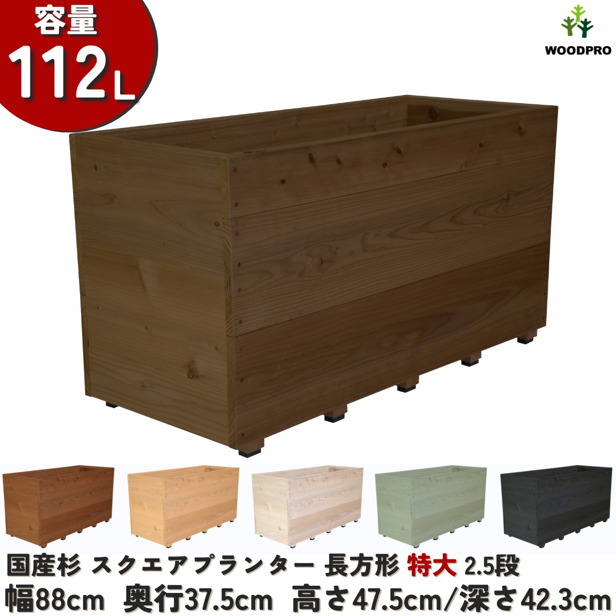 スクエアプランター長方形「特大」（2.5段） 幅88cm×奥行37.5cm×高さ47.5cm/深さ42.3cm 容量112Lの画像