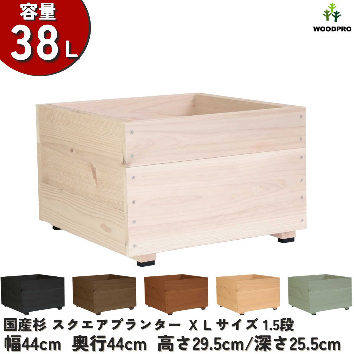 スクエアプランターＸＬサイズ（1.5段） 幅44cm×奥行44cm×高さ29.5cm/深さ25.5cm 容量38Lの画像
