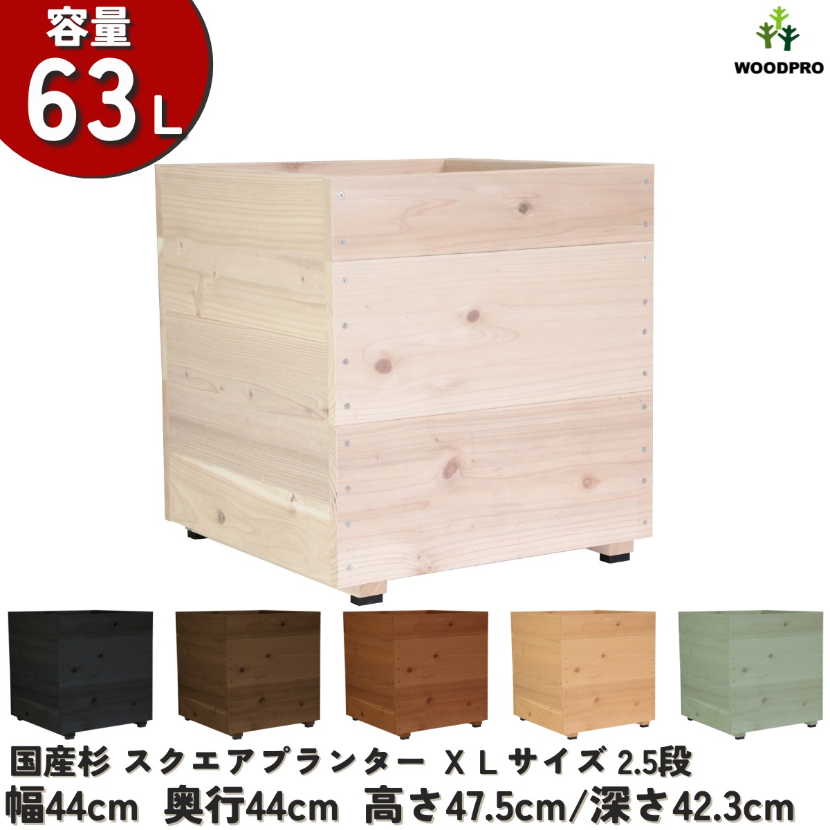 スクエアプランターＸＬサイズ（2.5段） 幅44cm×奥行44cm×高さ47.5cm/深さ42.3cm 容量63Lの画像