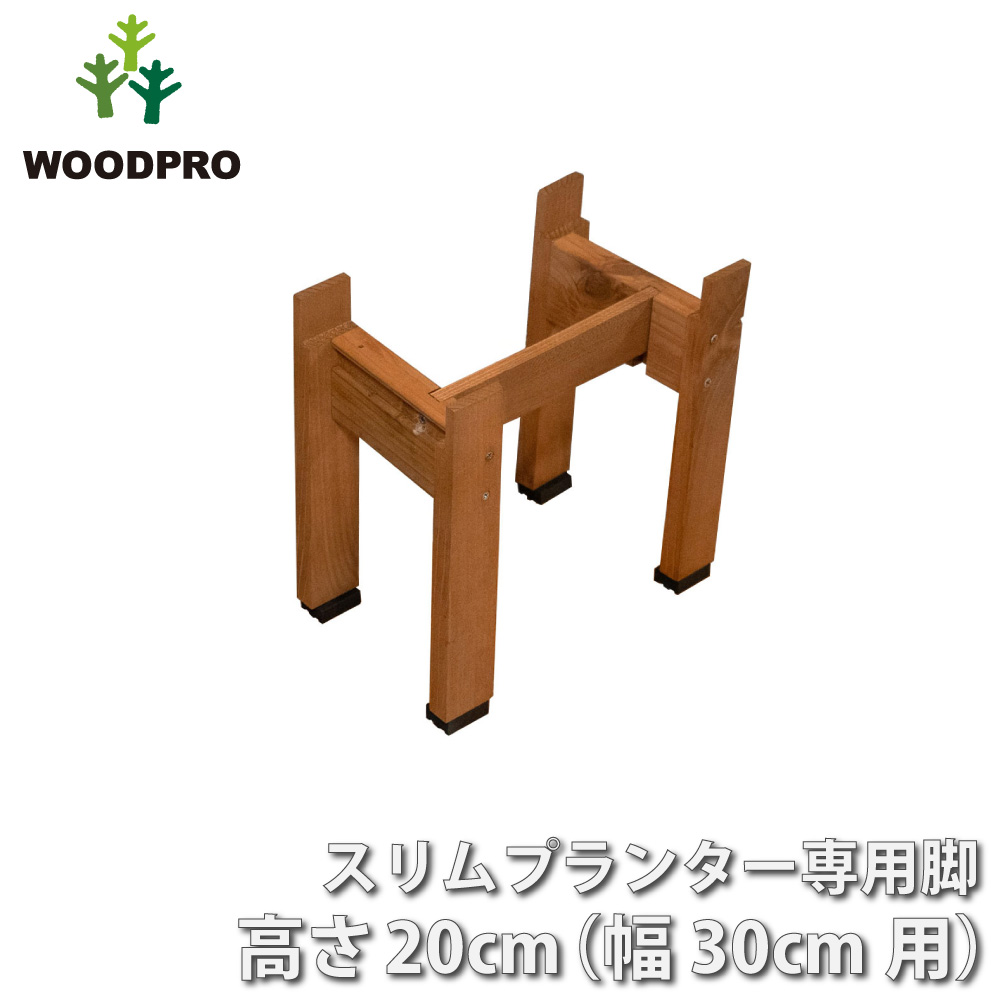 ◇オプションパーツ◇スリムプランター専用脚 高さ200ｍｍタイプ（２個入/１セット） 幅300ｍｍ用連結材付き ●ゴム脚付きの画像