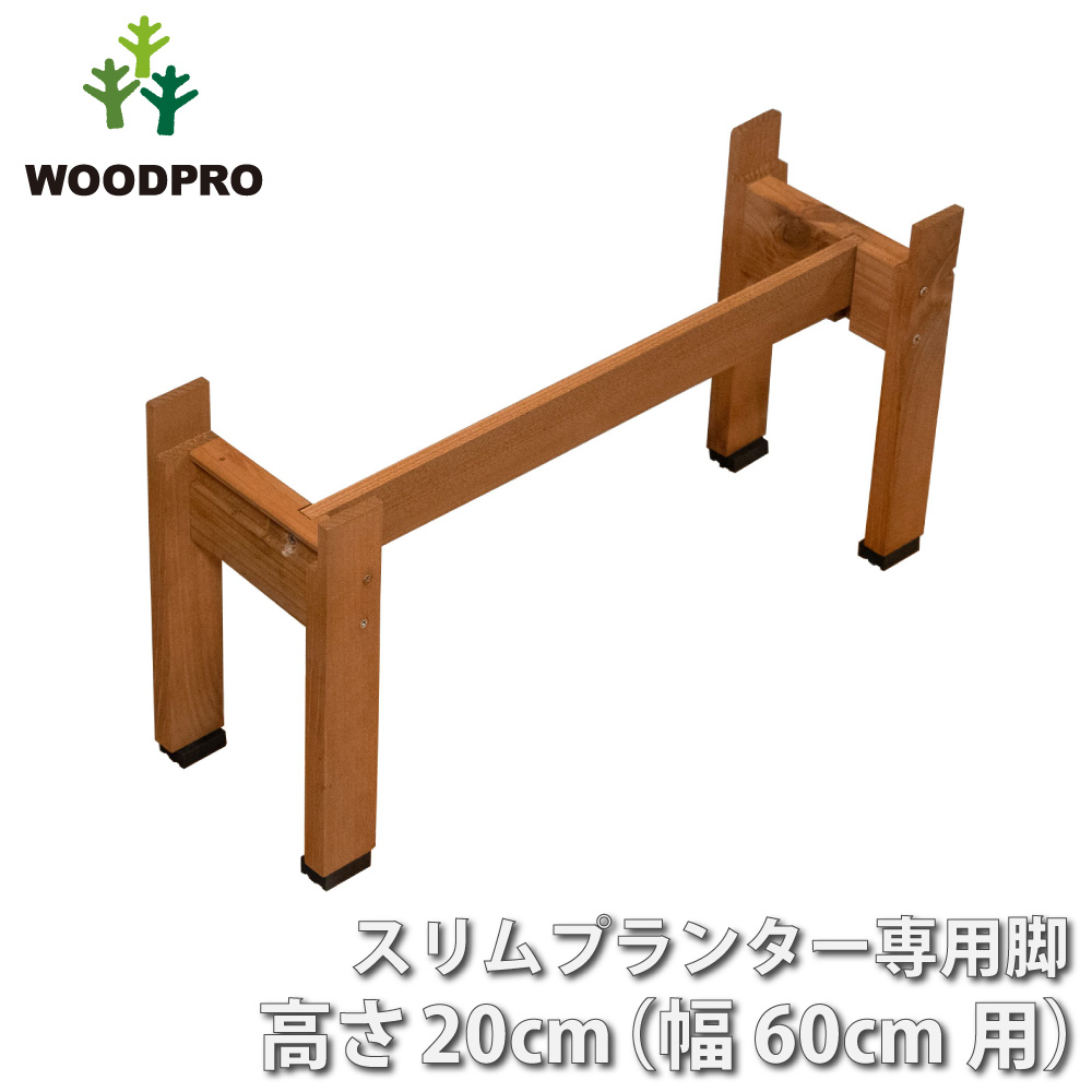 ◇オプションパーツ◇スリムプランター専用脚 高さ200ｍｍタイプ（２個入/１セット） 幅600ｍｍ用連結材付き ●ゴム脚付きの画像