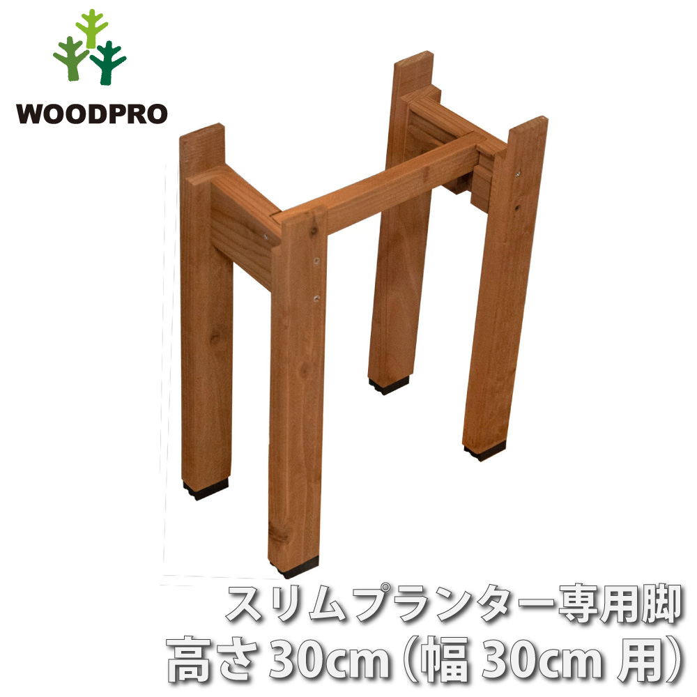◇オプションパーツ◇スリムプランター専用脚 高さ300ｍｍタイプ（２個入/１セット） 幅300ｍｍ用連結材付き ●ゴム脚付きの画像