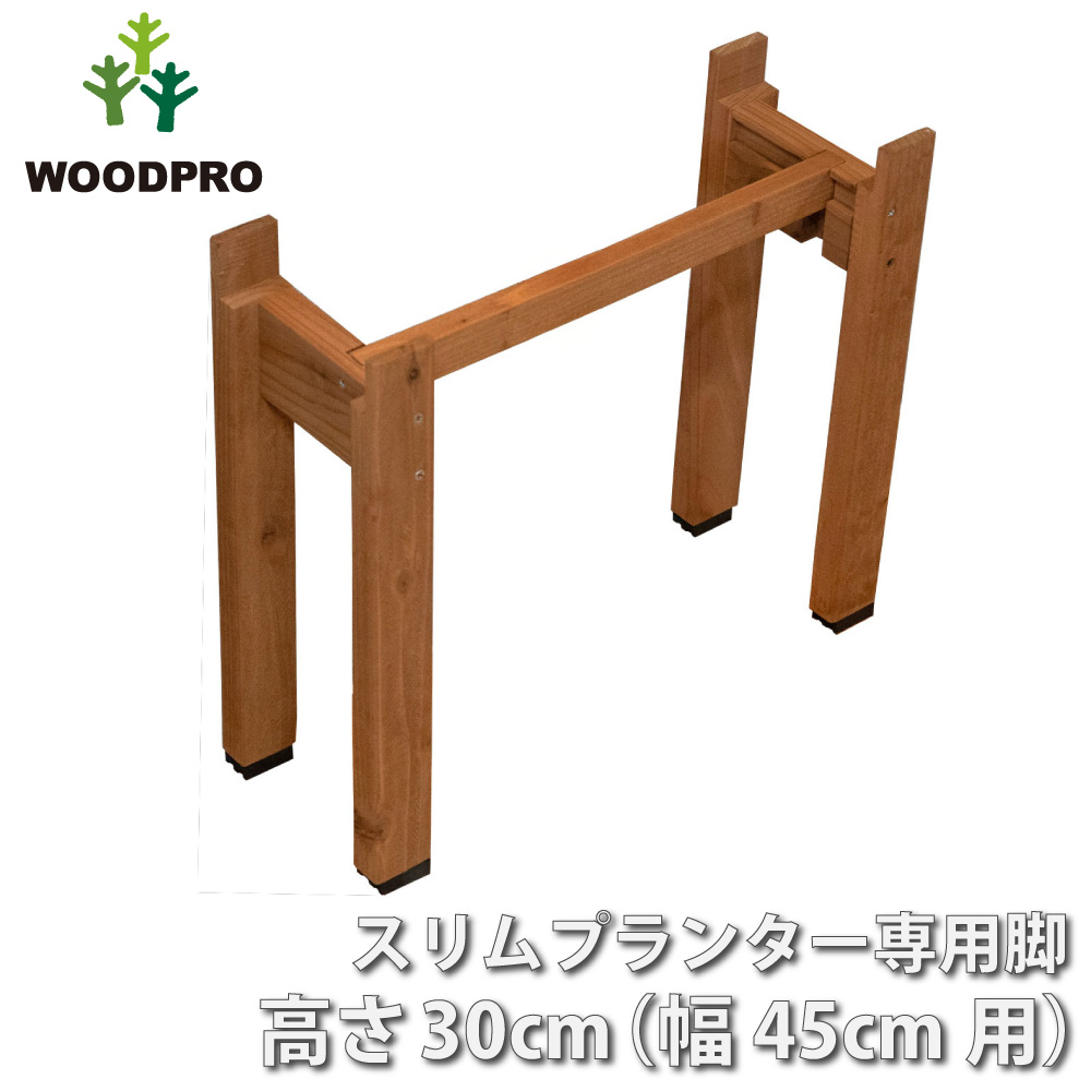 ◇オプションパーツ◇スリムプランター専用脚 高さ300ｍｍタイプ（２個入/１セット） 幅450ｍｍ用連結材付き ●ゴム脚付きの画像