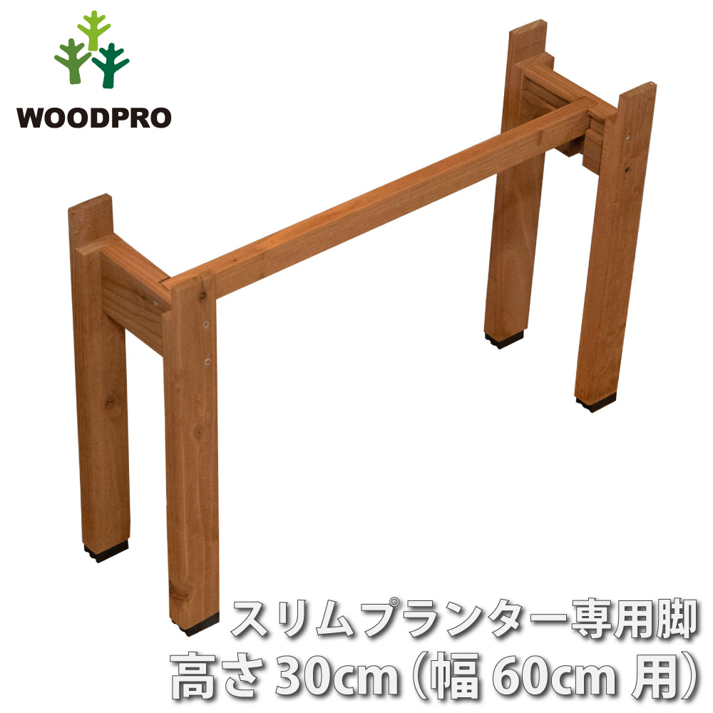 ◇オプションパーツ◇スリムプランター専用脚 高さ300ｍｍタイプ（２個入/１セット） 幅600ｍｍ用連結材付き ●ゴム脚付きの画像