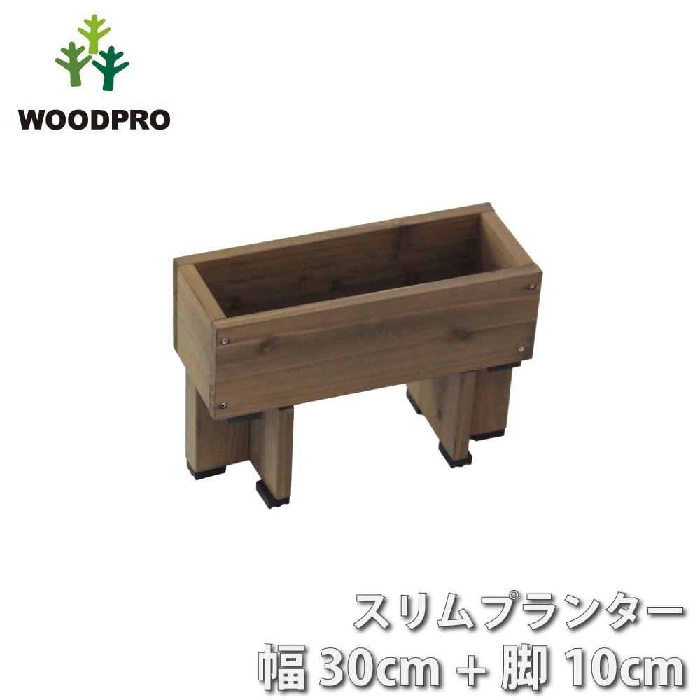 スリムプランター 幅300mm＋専用脚 高さ100mmタイプ セットの画像