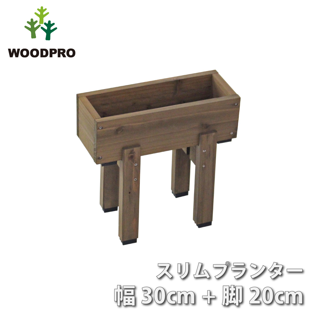 スリムプランター 幅300mm＋専用脚 高さ200mmタイプ セットの画像