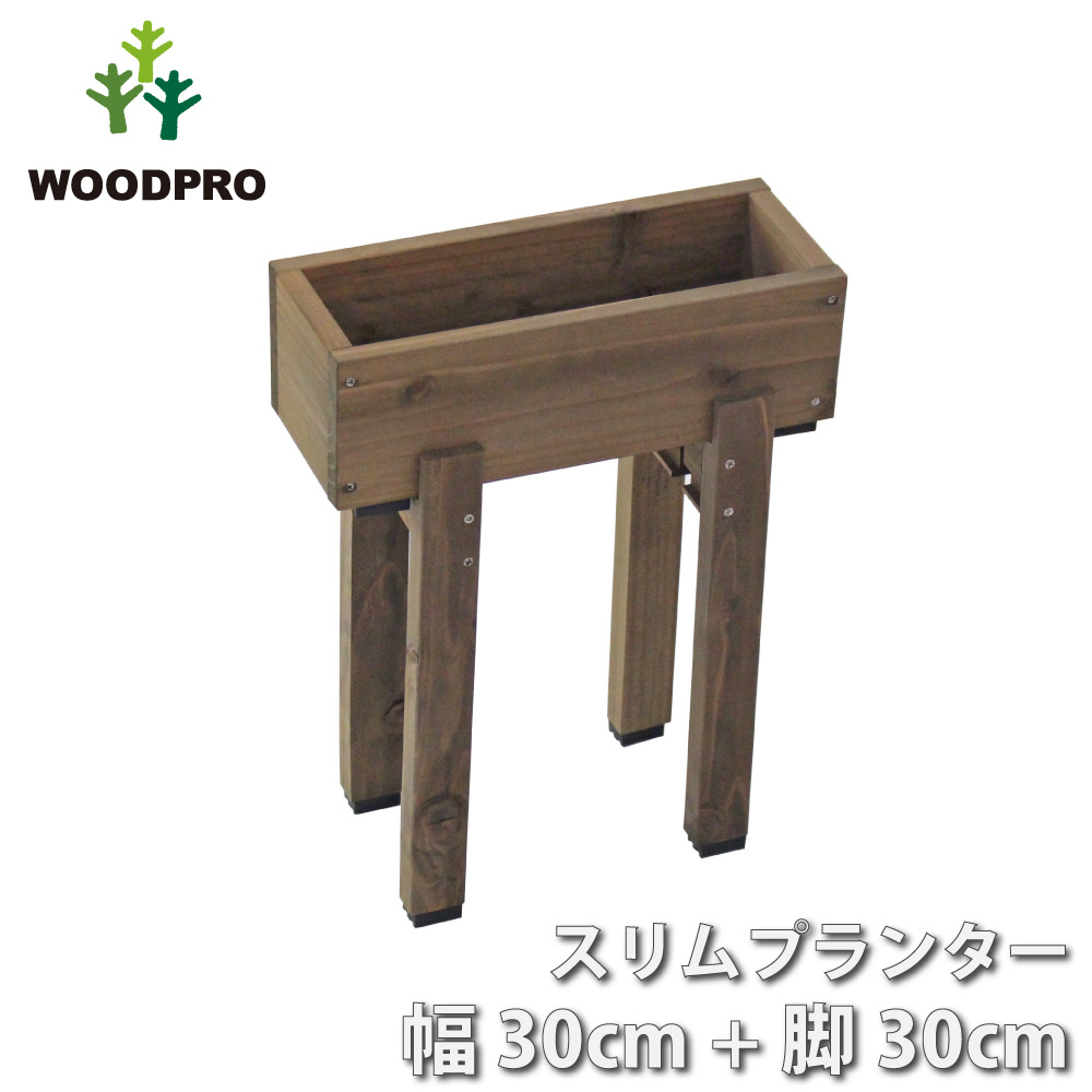 スリムプランター 幅300mm＋専用脚 高さ300mmタイプ セットの画像