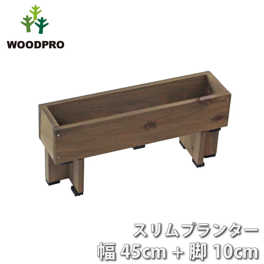 スリムプランター 幅450mm＋専用脚 高さ100mmタイプ セットの画像