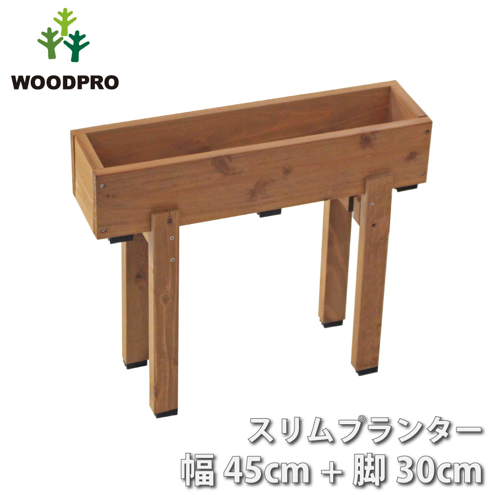 スリムプランター 幅450mm＋専用脚 高さ300mmタイプ セットの画像