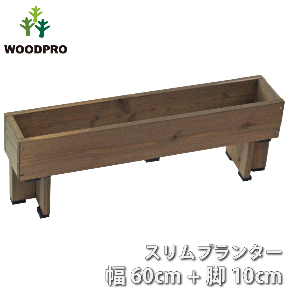 スリムプランター 幅600mm＋専用脚 高さ100mmタイプ セットの画像
