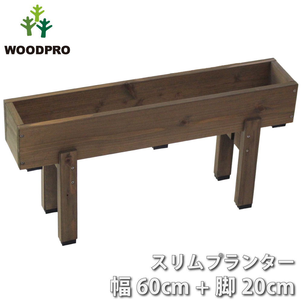 スリムプランター 幅600mm＋専用脚 高さ200mmタイプ セットの画像