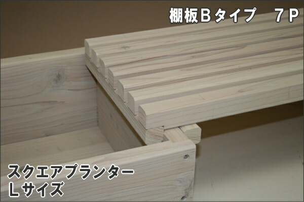 花台棚板Ｂ（細桟）タイプ　900-7P 　幅900ｍｍ×奥行294ｍｍ画像