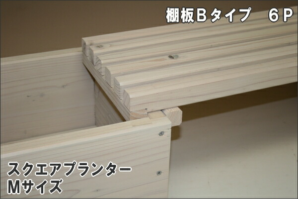 花台棚板Ｂ（細桟）タイプ　900-6P　幅900ｍｍ×奥行252ｍｍ画像