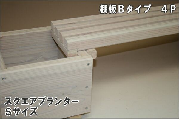 花台棚板Ｂ（細桟）タイプ　600-4P　幅600ｍｍ×奥行168ｍｍ画像