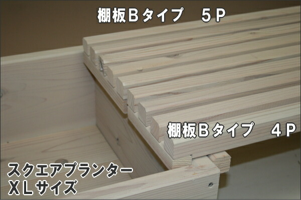 花台棚板Ｂ（細桟）タイプ　900-5P　幅900ｍｍ×奥行210ｍｍ画像