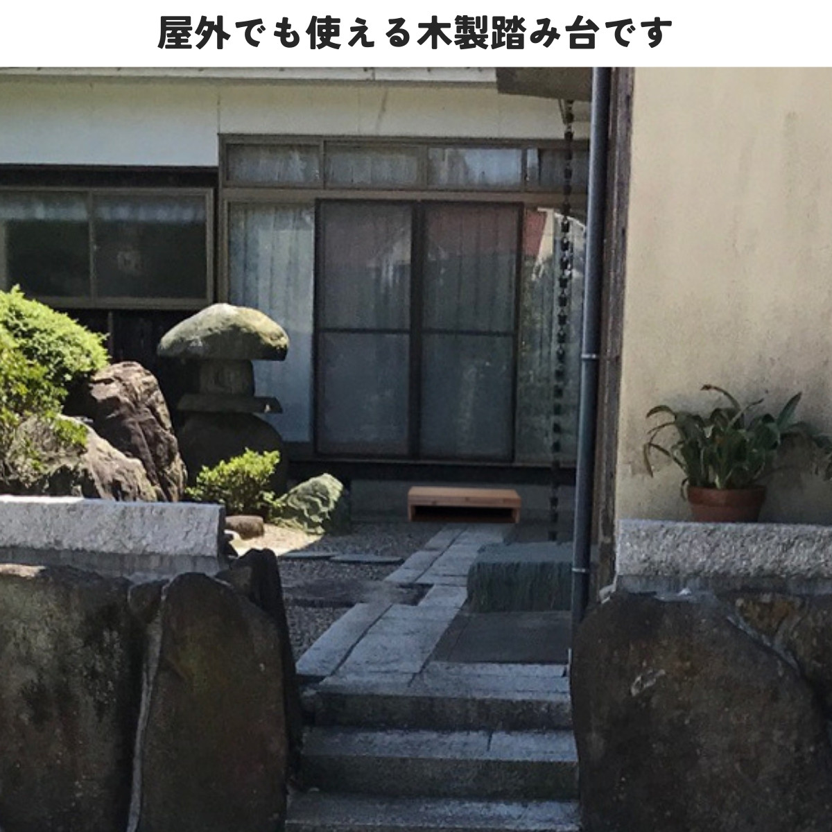 国産杉 屋外用 高さオーダー 踏み台　幅910ｍｍ×奥行300ｍｍ×高さ120〜227ｍｍ(花台棚板セット１段 耐荷重強化/踏み台仕様）の画像