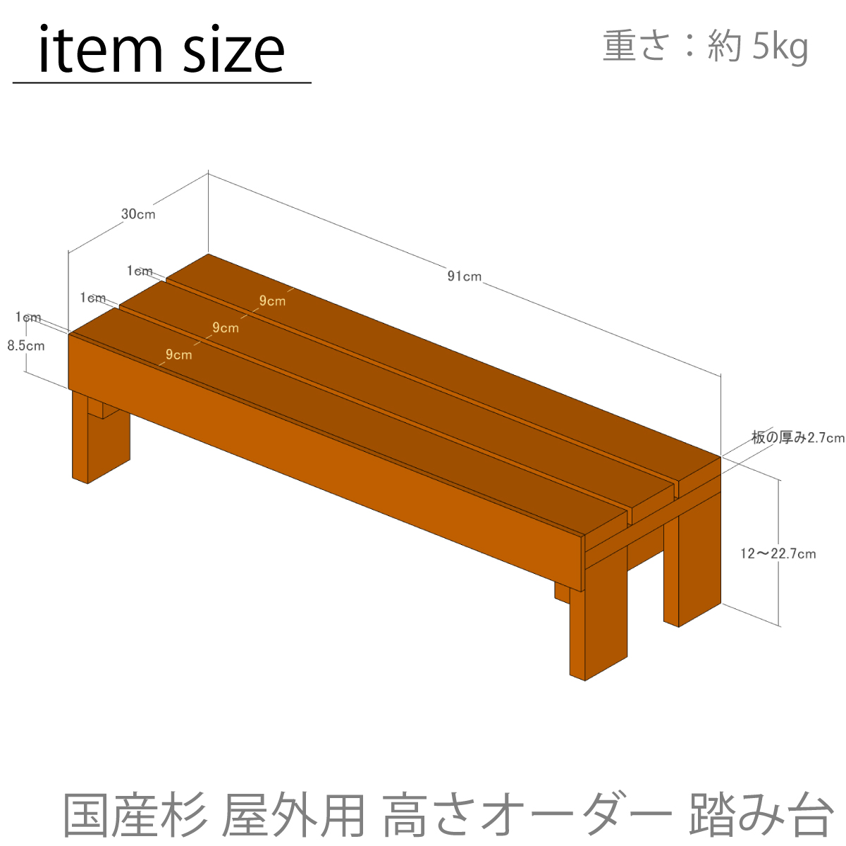 国産杉 屋外用 高さオーダー 踏み台　幅910ｍｍ×奥行300ｍｍ×高さ120〜227ｍｍ(花台棚板セット１段 耐荷重強化/踏み台仕様）の画像