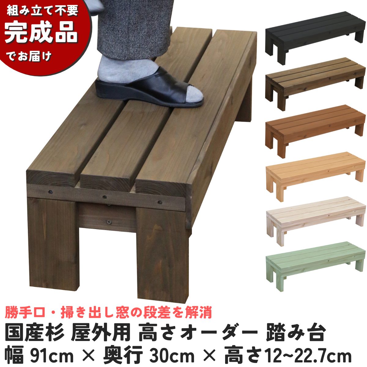 国産杉 屋外用 高さオーダー 踏み台　幅910ｍｍ×奥行300ｍｍ×高さ120〜227ｍｍ(花台棚板セット１段 耐荷重強化/踏み台仕様）の画像