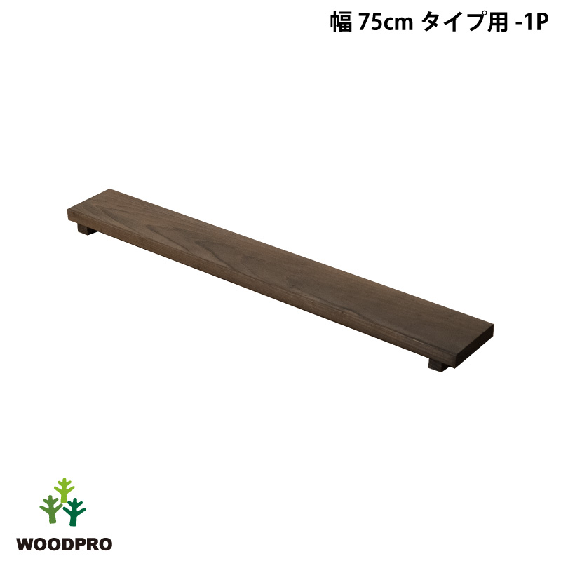 ◇オプションパーツ◇ 花台ライトシェルフ用 棚板 【幅75cmタイプ用-1P】 棚板のみ 幅750×奥行100×高さ42ｍｍの画像
