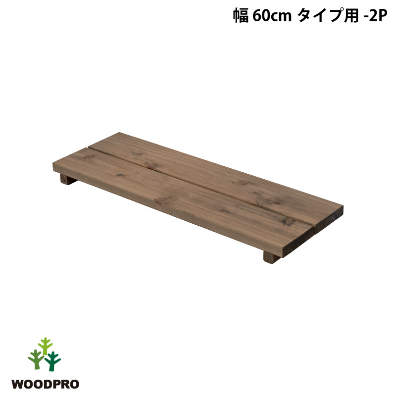 ◇オプションパーツ◇ 花台ライトシェルフ用 棚板 【幅60cmタイプ用-2P】 棚板のみ 幅600×奥行205×高さ42ｍｍの画像