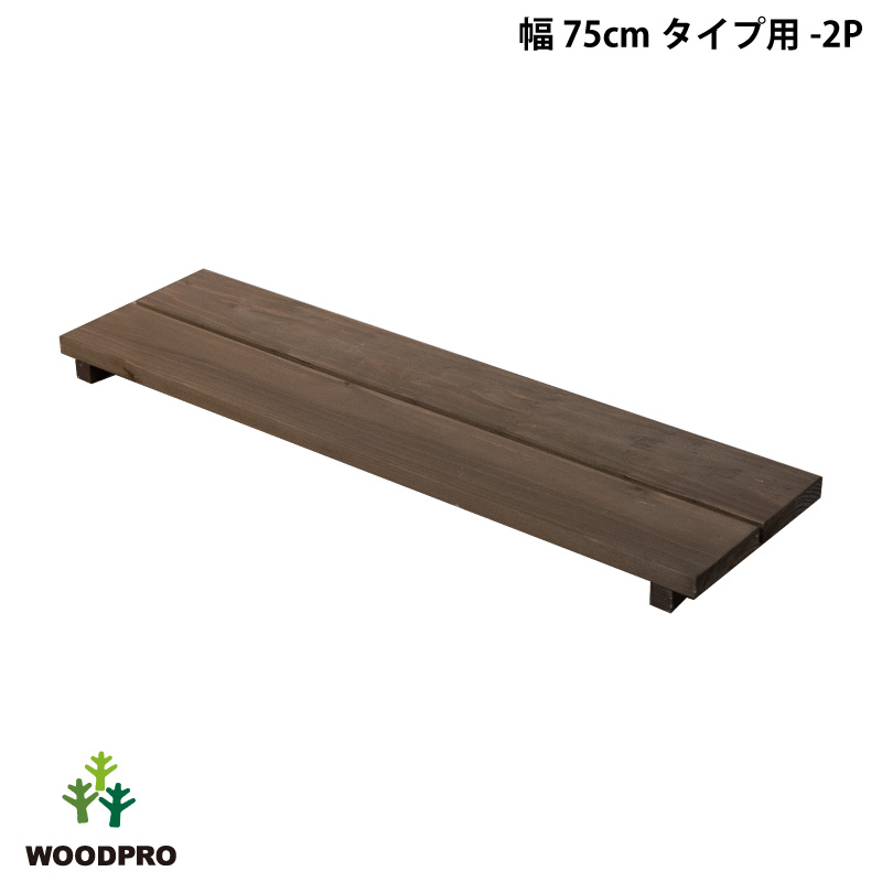 ◇オプションパーツ◇ 花台ライトシェルフ用 棚板 【幅75cmタイプ用-2P】 棚板のみ 幅750×奥行205×高さ42ｍｍの画像