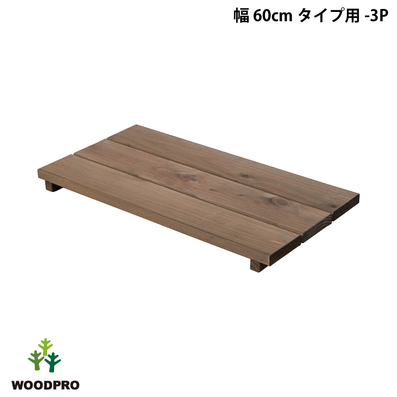 ◇オプションパーツ◇ 花台ライトシェルフ用 棚板 【幅60cmタイプ用-3P】 棚板のみ 幅600×奥行310×高さ42ｍｍの画像