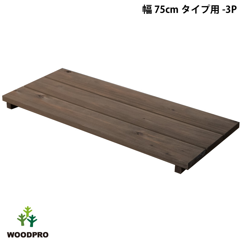 ◇オプションパーツ◇ 花台ライトシェルフ用 棚板 【幅75cmタイプ用-3P】 棚板のみ 幅750×奥行310×高さ42ｍｍの画像