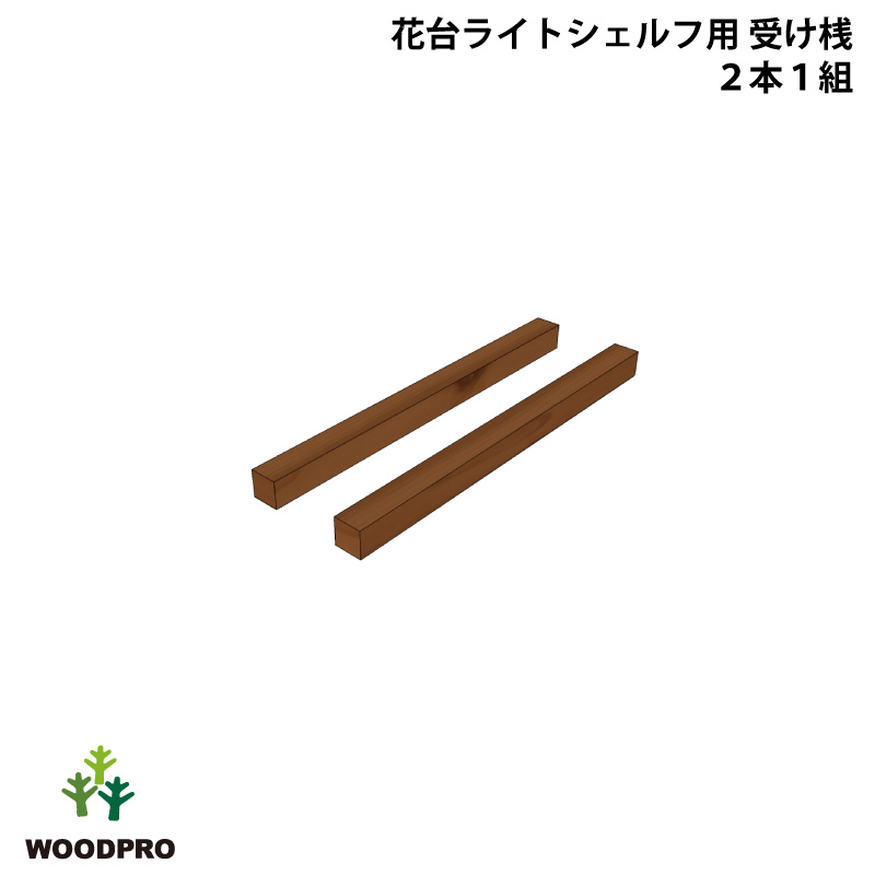 ◇オプションパーツ◇ 花台ライトシェルフ用 受け桟 【3P】 （2本セット） ※ビス付きの画像