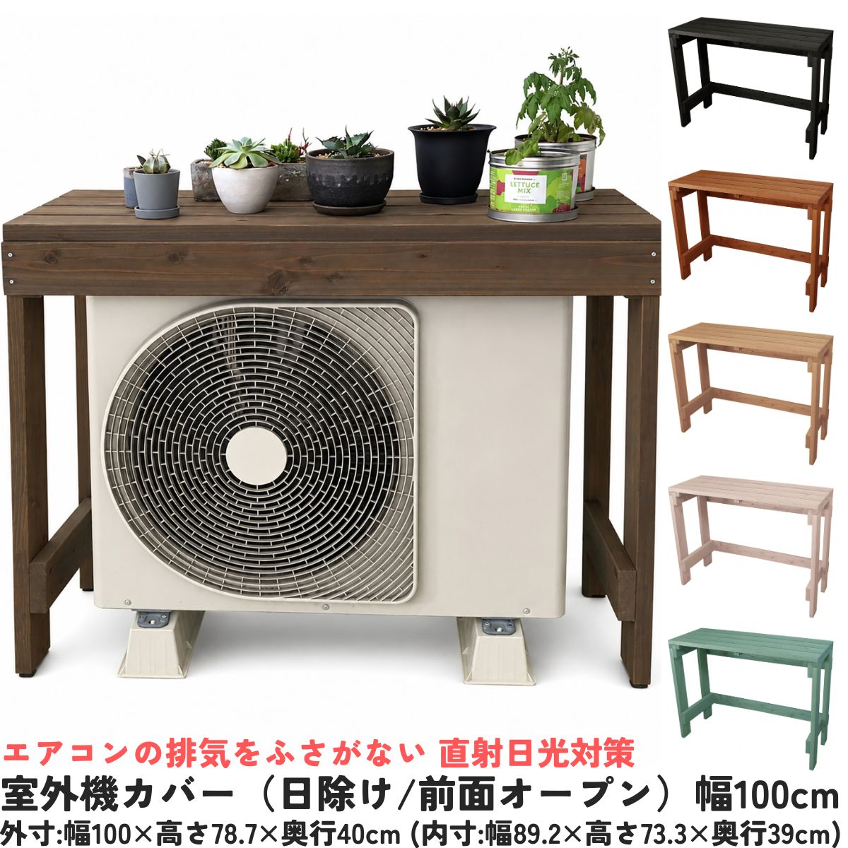 室外機カバー（日除け/前面オープン） 外寸：幅1000mm×高さ787mm
