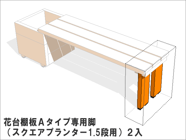 花台棚板Ａタイプ専用脚　（スクエアプランター1.5段用）２入画像