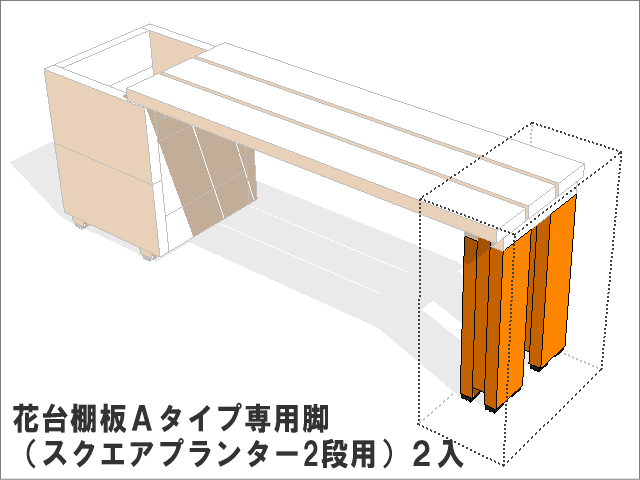 花台棚板Ａタイプ専用脚　（スクエアプランター2段用）２入画像