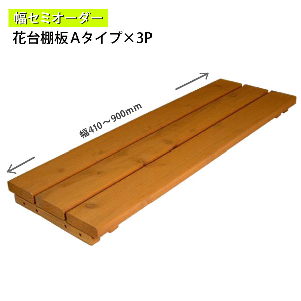 花台棚板Aタイプ-3P（セミオーダー） 幅710〜800ｍｍ×奥行290ｍｍ 〈受注生産〉画像