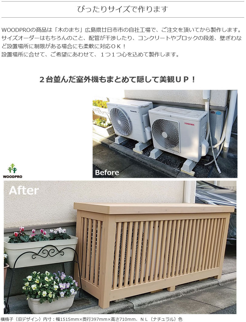 室外機カバー◇国産杉 デザイン：横格子/縦格子/格子B/斜め格子 内寸：幅1010〜1100×高さ610〜700×奥行510〜600ｍｍ 【受注生産】の画像