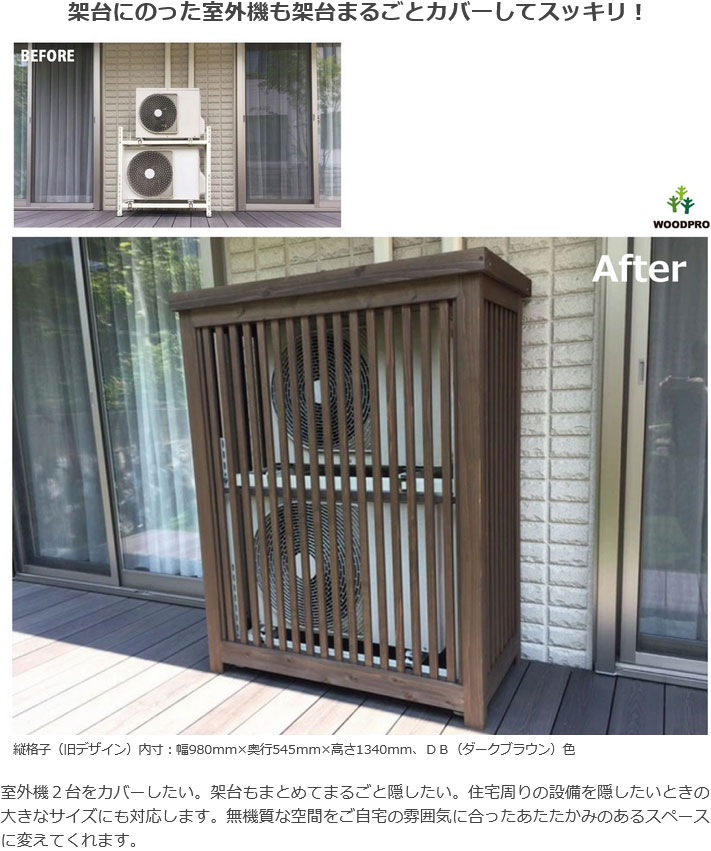 室外機カバー◇国産杉 デザイン：横格子/縦格子/格子B/斜め格子 内寸：幅1010〜1100×高さ610〜700×奥行510〜600ｍｍ 【受注生産】の画像